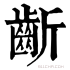 康熙字典 齗