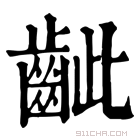 康熙字典 齜