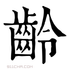 康熙字典 𪗲