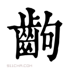 康熙字典 齣