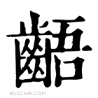 康熙字典 齬