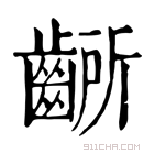 康熙字典 齭