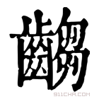 康熙字典 齺