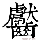 康熙字典 𪚊