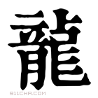 康熙字典 𠉒