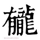 康熙字典 𫜲