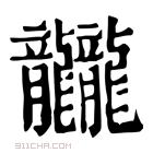 康熙字典 龖