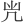 𠘽