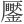 𠫎