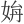 𡜫