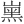 𡼡