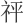 𥘴