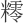 𥼸