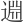 𨓯