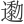 𨘯