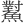 𩼸