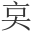 𠅌