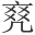 𠅫