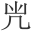 𠘽