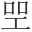 𠱯