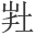 𡊽