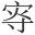 𡨎