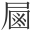 𡲖