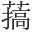 𦼸