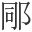 𨚯