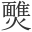 𩉈