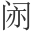 𫔱