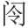 𫠂
