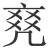 𠅫