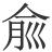 𠉽