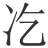 𠖯