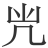 𠘽