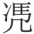𠙖
