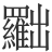 𠚢