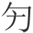 𠣐