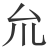 𠫝