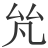 𠫨