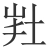 𡊽