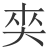 𡘖