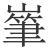 𡼸