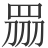 𥅫