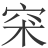 𥥇