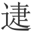 𨓰