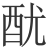 𨠄
