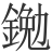 𨩯