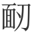 𩈄